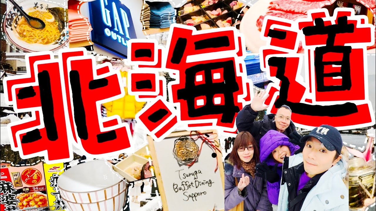 同爹地媽咪去旅行✈️北海道7天團Day 6.7 vlog 完｜ GU & UNIQLO｜鶴雅高級創作料理｜小樽｜牛禪  高級 ShabuShabu｜北廣島三井OUTLET