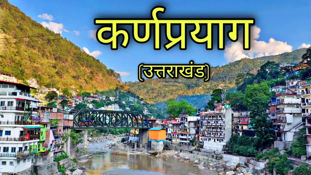 KARNAPRAYAG UTTARAKHAND कर्णप्रयाग उत्तराखंड | Karnaprayag City