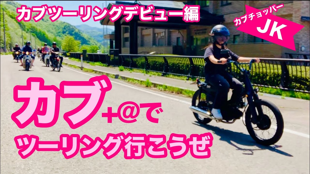 【バイク】カブサイコー！★スーパーカブでツーリングだ！カブじゃねーのもいるけどよw