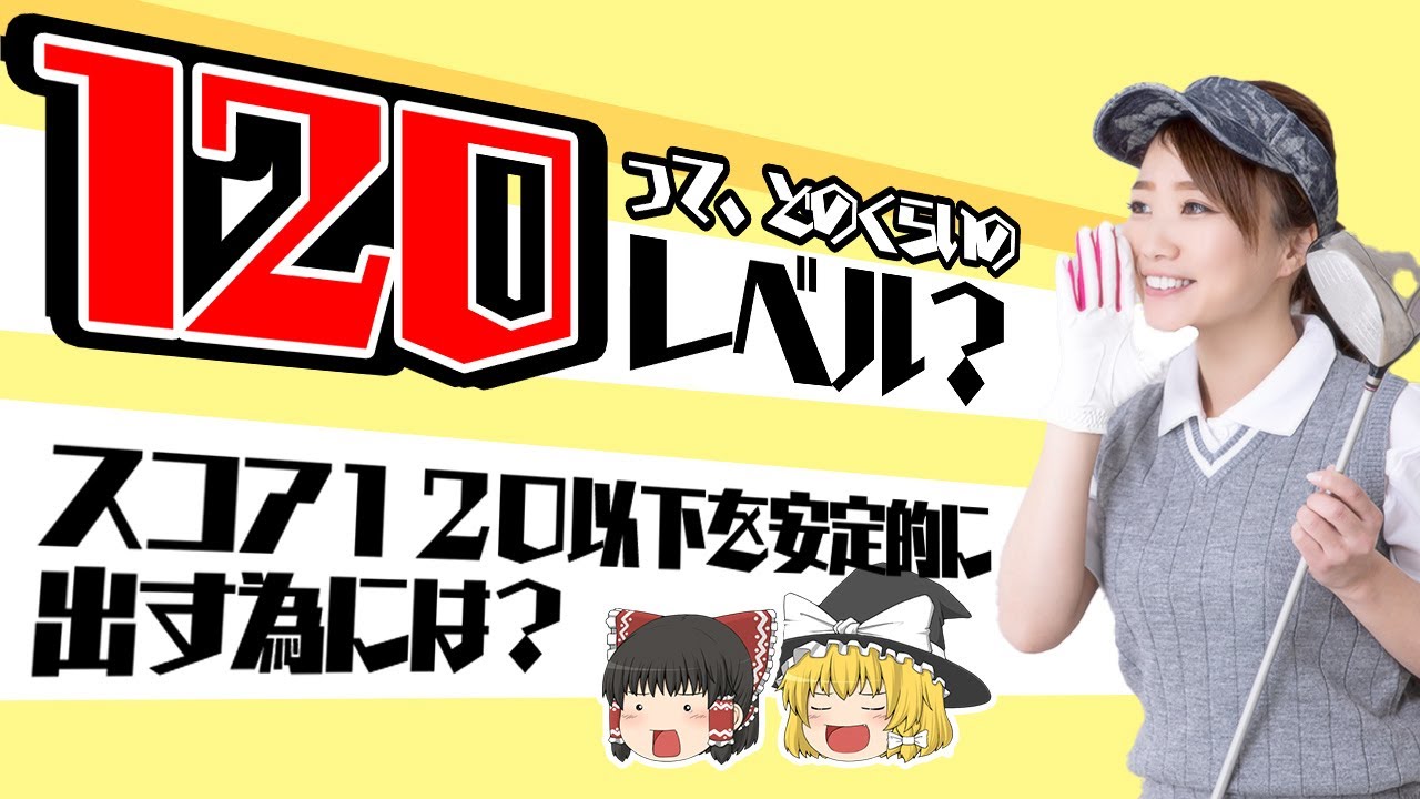 【ゆっくり解説】スコア120ってどのくらいのレベル？120以下を安定的に出すためには？