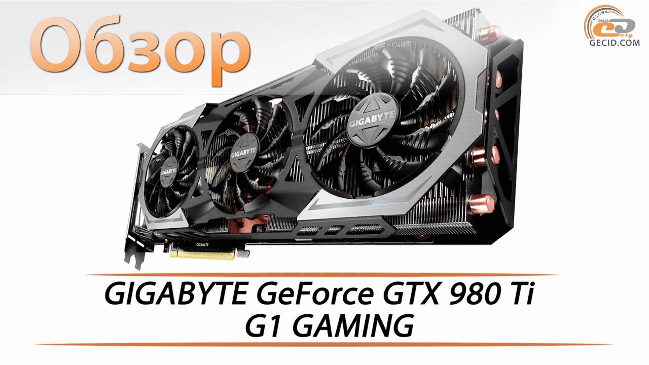 GIGABYTE GeForce GTX 980 Ti G1 GAMING - обзор видеокарты