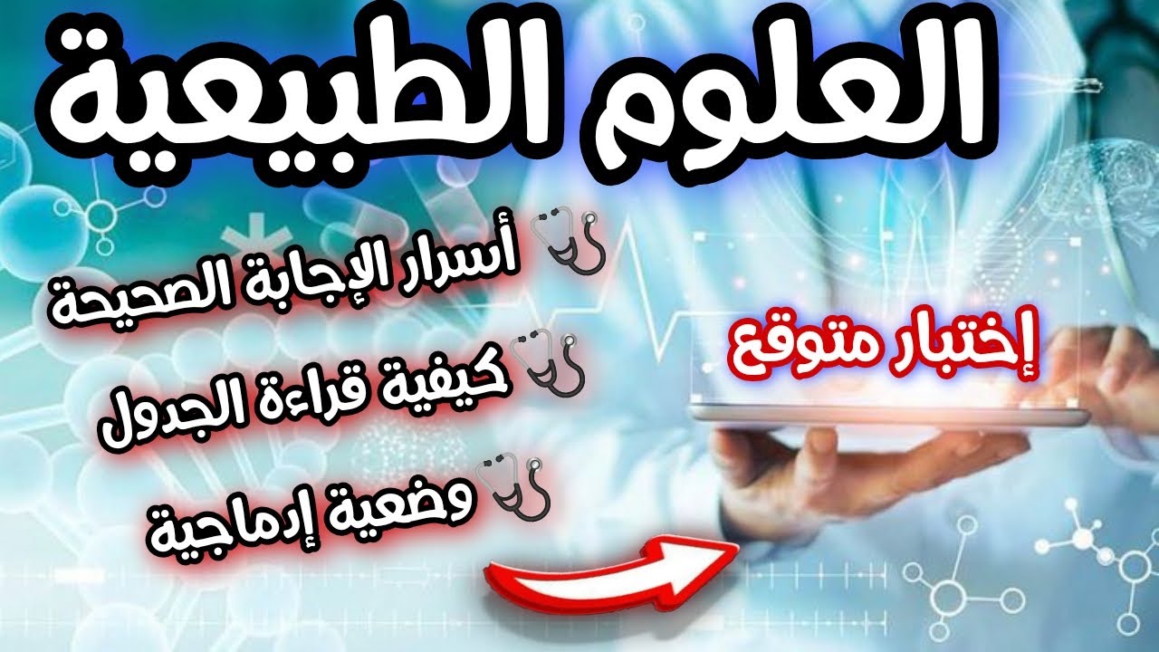 الاختبار المتوقع 💥 في العلوم الطبيعية السنة اولى متوسط الفصل الثالث ✅اسرار العلامة الكاملة