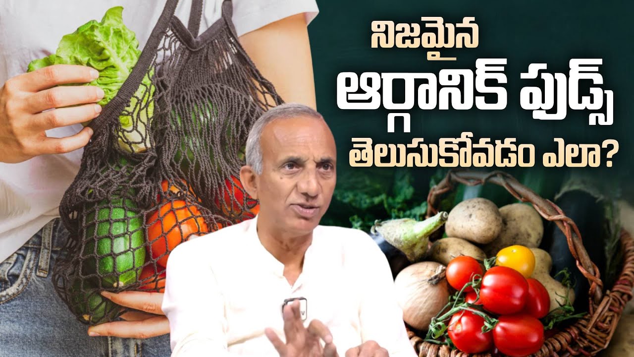 నిజమైన ఆర్గానిక్ ఫుడ్స్ తెలుసుకోవడం ఎలా? Prakruthi Vanam Prasad Abt Organic Foods | SumanTV Swapna
