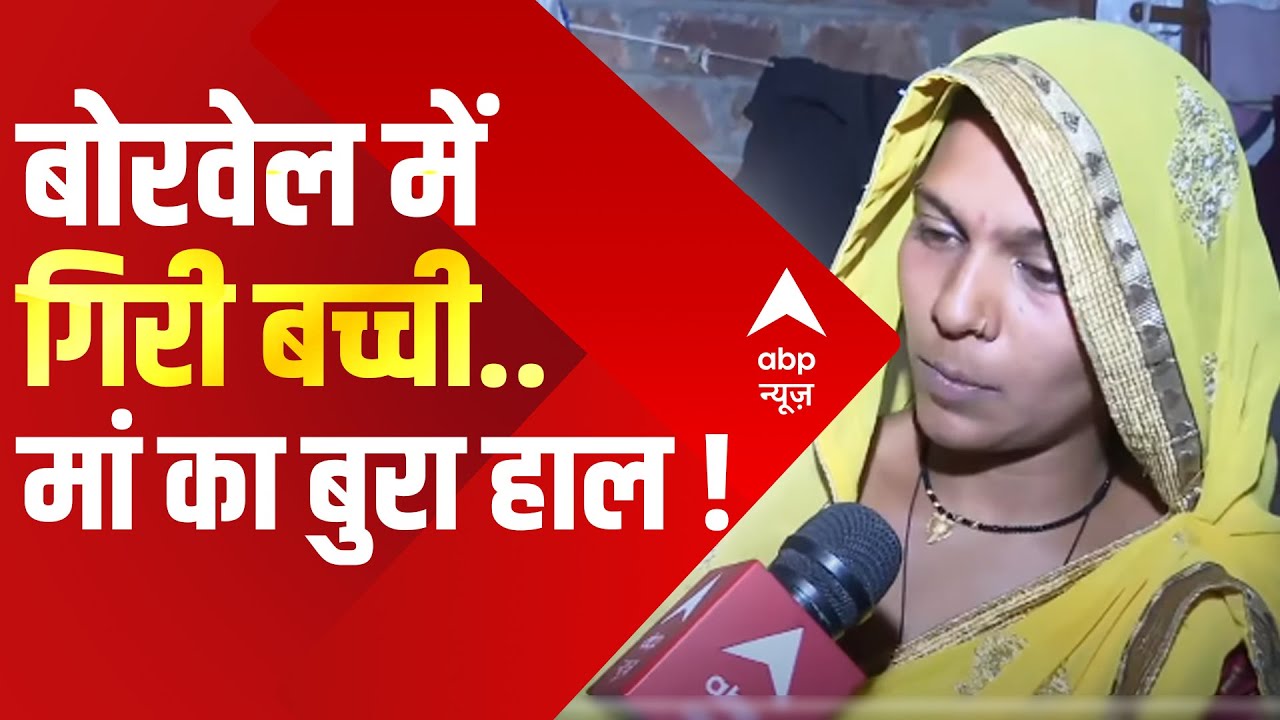 Sehore Child Rescue : बोरवेल में गिरी 3 साल की बच्ची की मां का झलका दर्द, सुनिये कैमरे पर क्या बोली