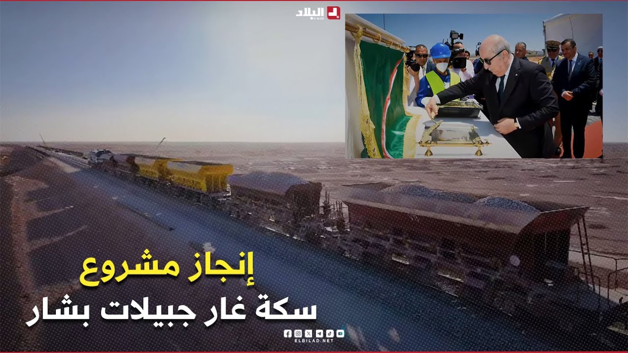 المؤسسة العمومية للأشغال العمومية تساهم في إنجاز مشروع سكة غار جبيلات–بشار .. #شاهدوا