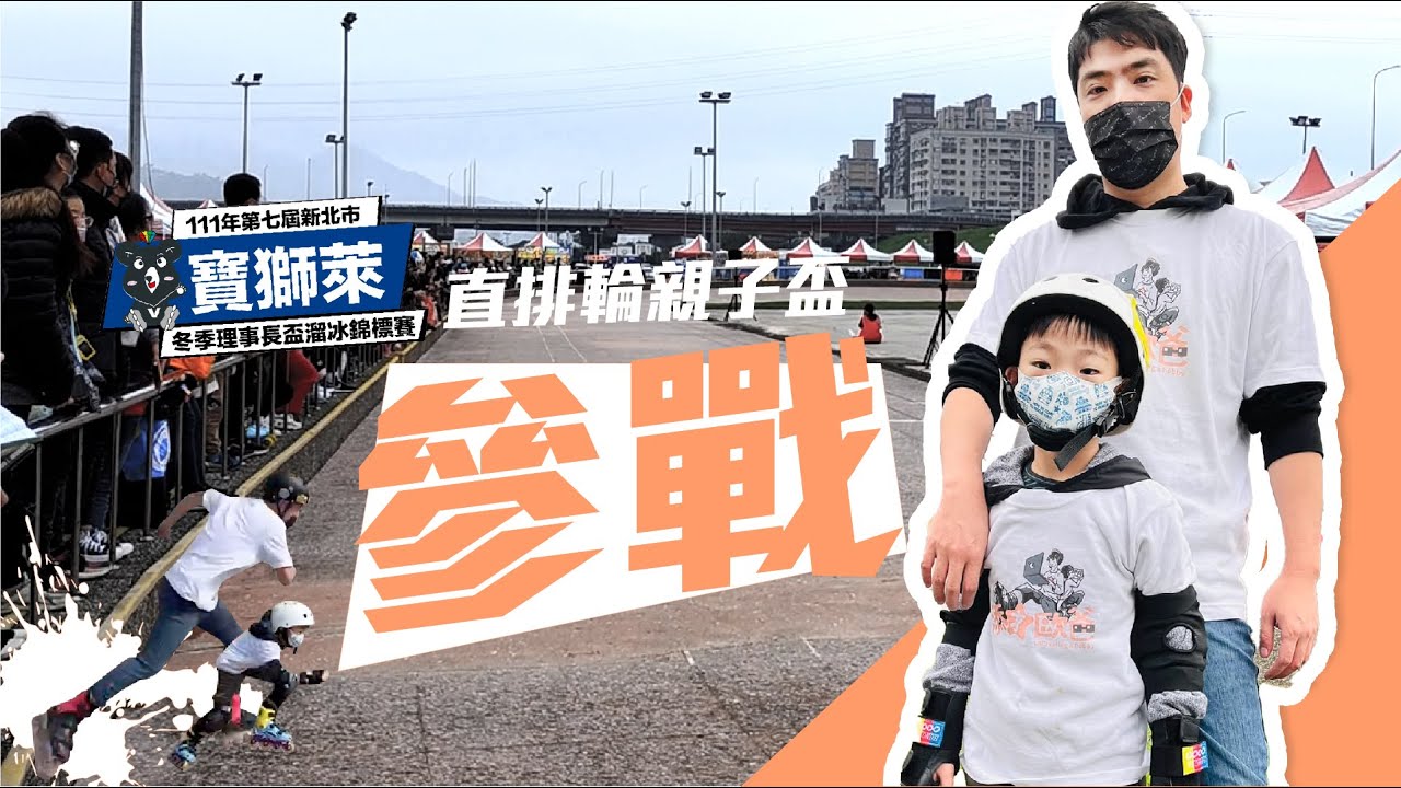 寶獅萊盃-直排輪競賽