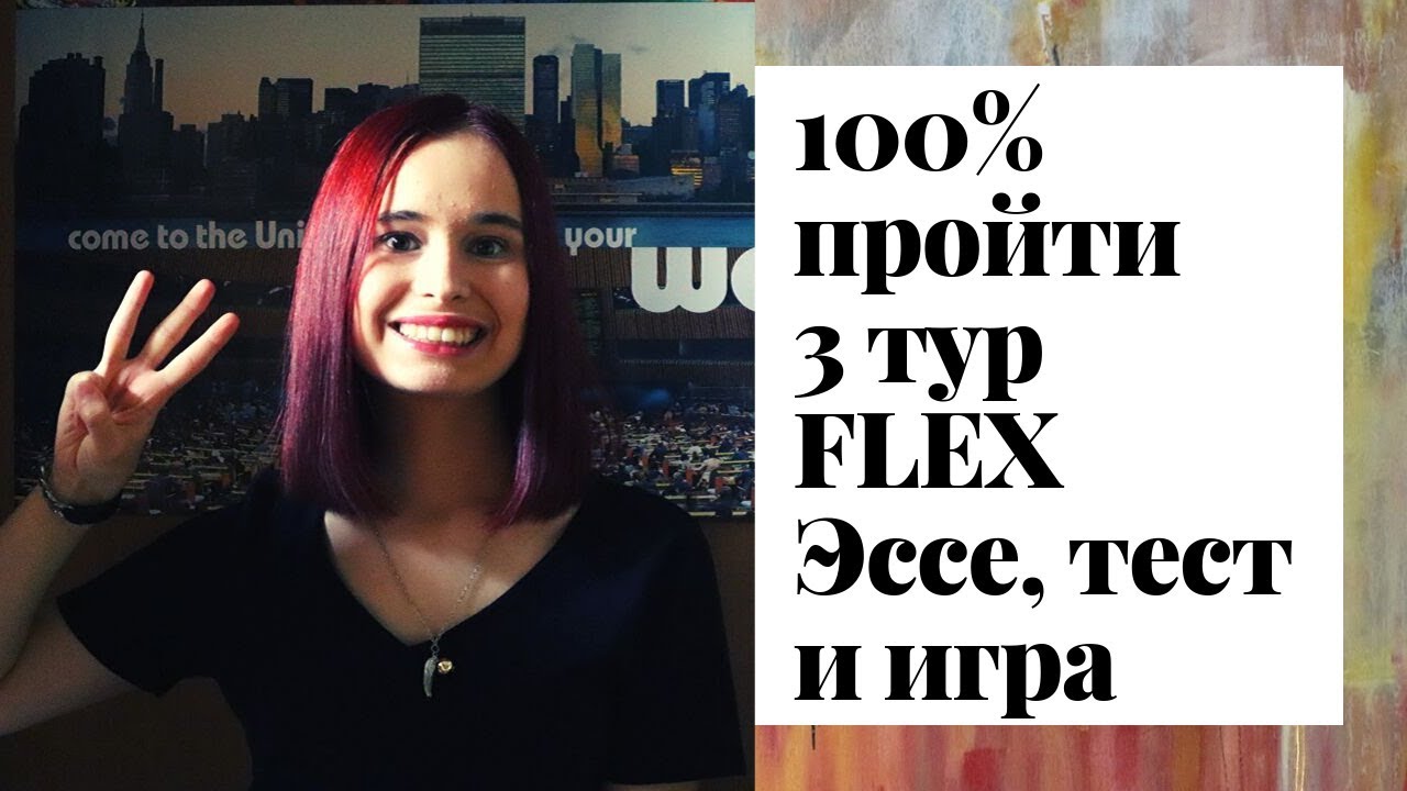 Как 100% пройти 3 тур FLEX часть 1 | эссе, тест и игра