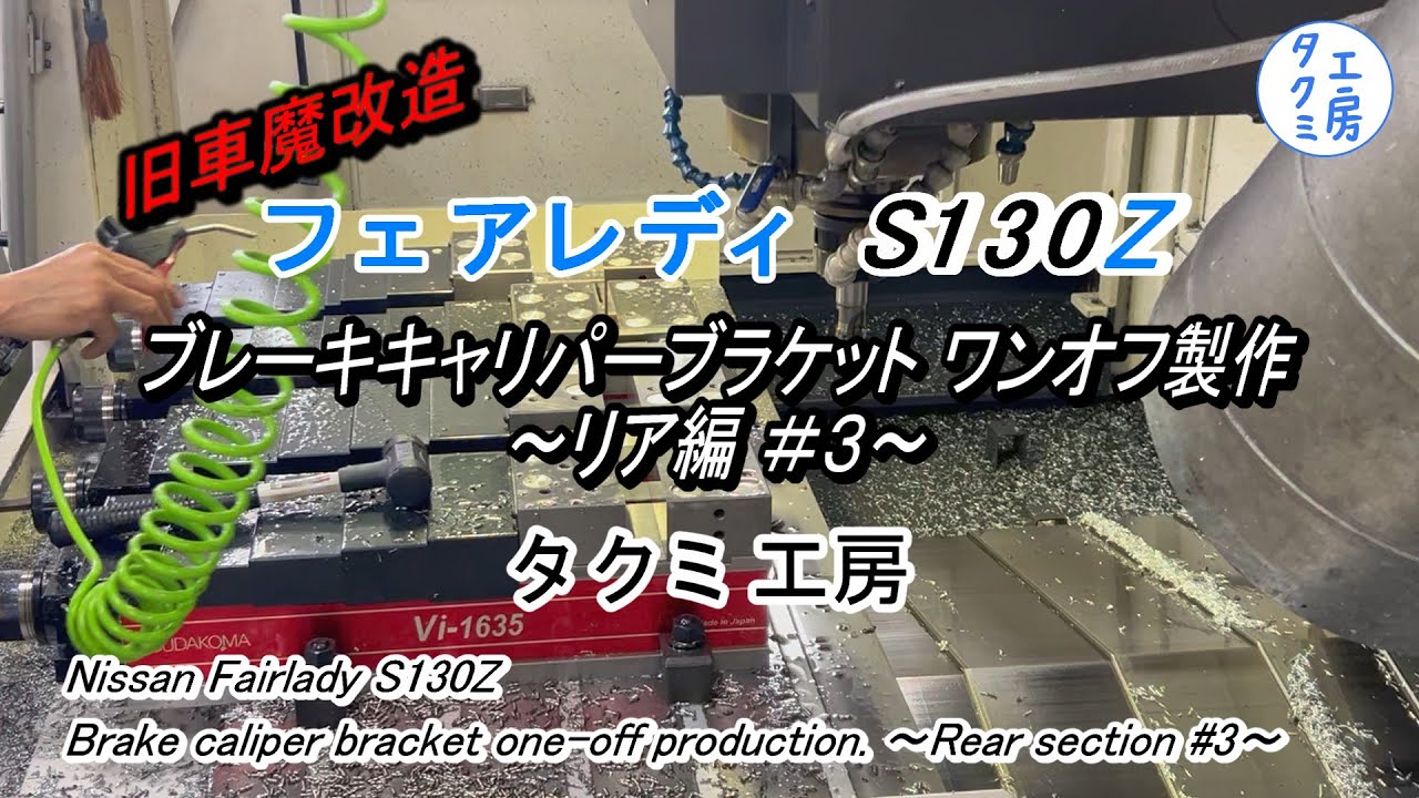 【S130Z】ブレーキキャリパーブラケット ワンオフ制作 リア編＃3