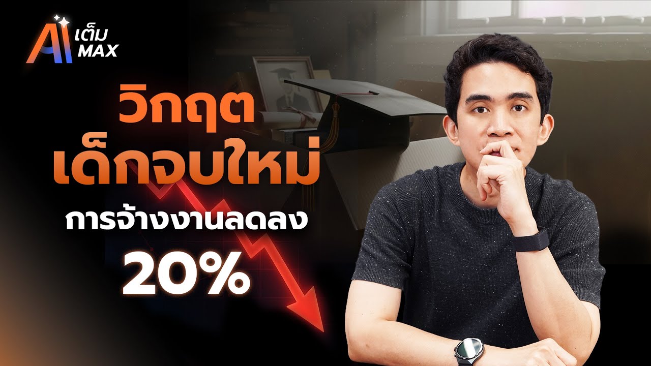 2026 นี้! AI มาแรง จนแซงเด็กจบใหม่ไปแล้ว | AI เต็ม MAX EP.5