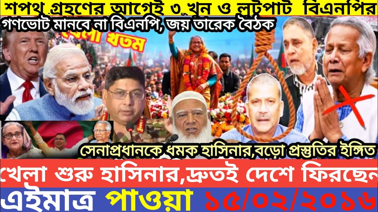 এইমাএ পাওয়া Ajker khobor 15 Feb' 2026 | Bangladesh latest news | MS News 360 |bdnews24
