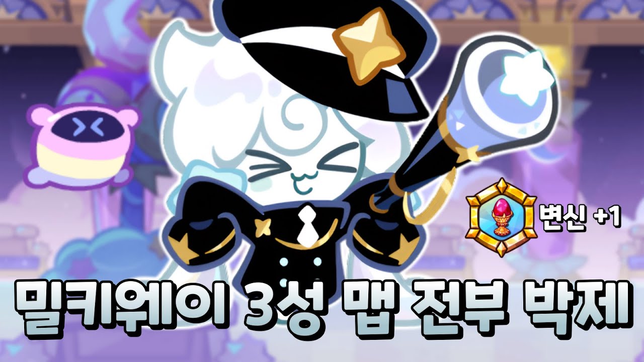 결국 밀키웨이는 예쁘고 성능도 좋은 다재다능한 쿠키였다!