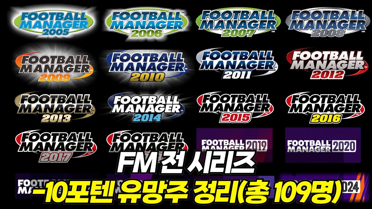 FM 전 시리즈 -10포텐 유망주 109명 몰아보기!!