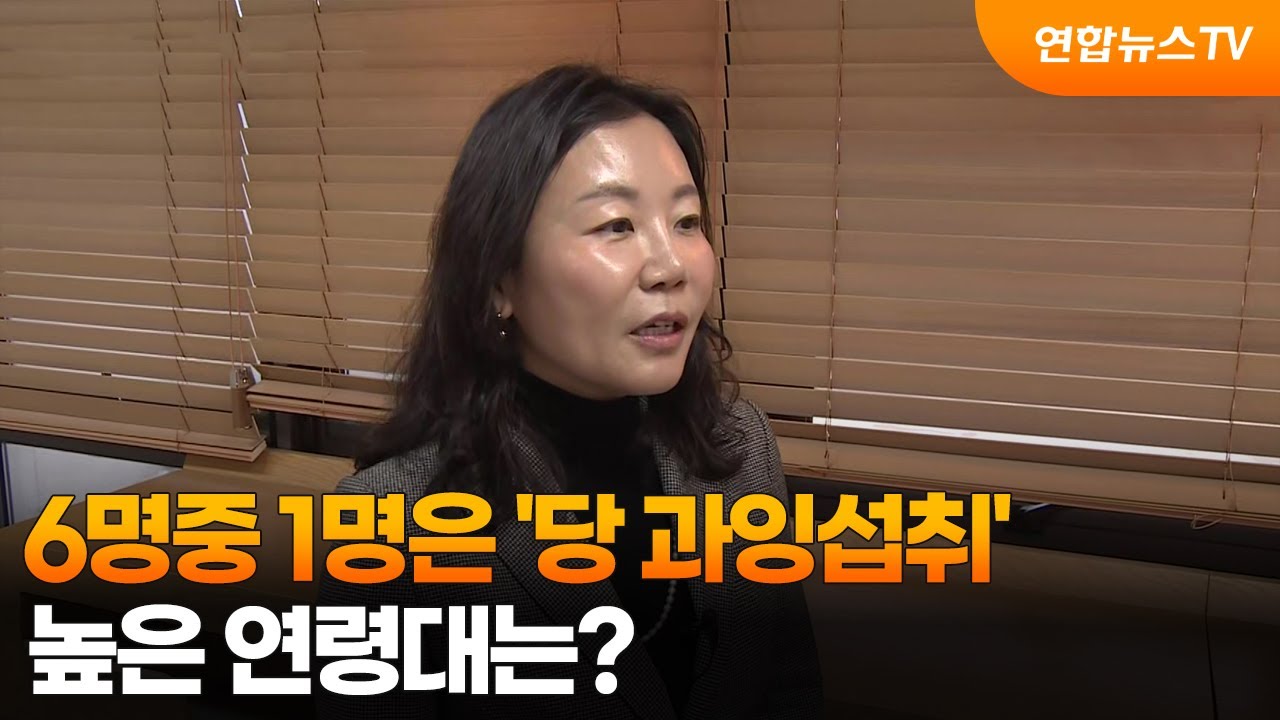 [출근길인터뷰] 6명중 1명은 '당 과잉섭취'…높은 연령대는? / 연합뉴스TV (YonhapnewsTV)