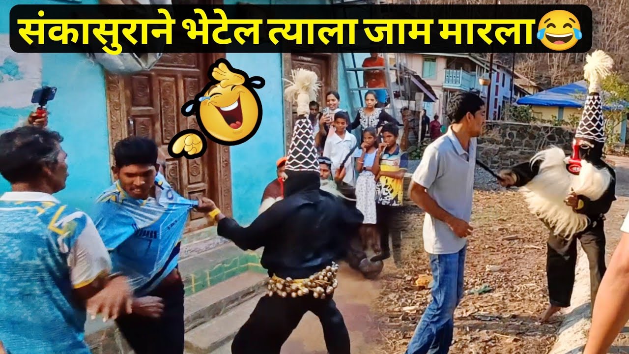 संकासुराने भेटेल त्याला जाम मारला😂 | संकासुराची धमाल🔥 #sankasur #ambavanesankasur