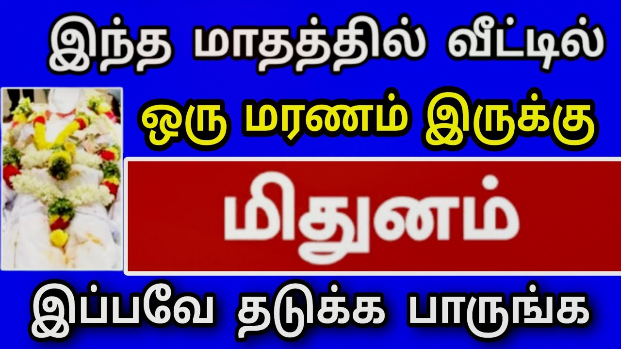 மிதுனம் ராசி அக்டோபர் மாத பலன் ! மரண அதிர்ச்சி காத்திருக்கு ! உடனே தடுக்க இதை செய்யுங்கள் 