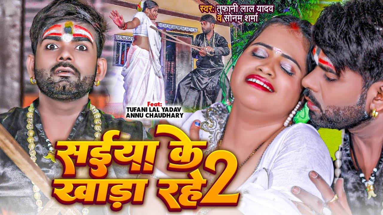 #video | सईया के खाड़ा रहे 2 | #Tufani Lal Yadav | Saiya Ke Khada Rahe 2 | New Bhojpuri Song 2023