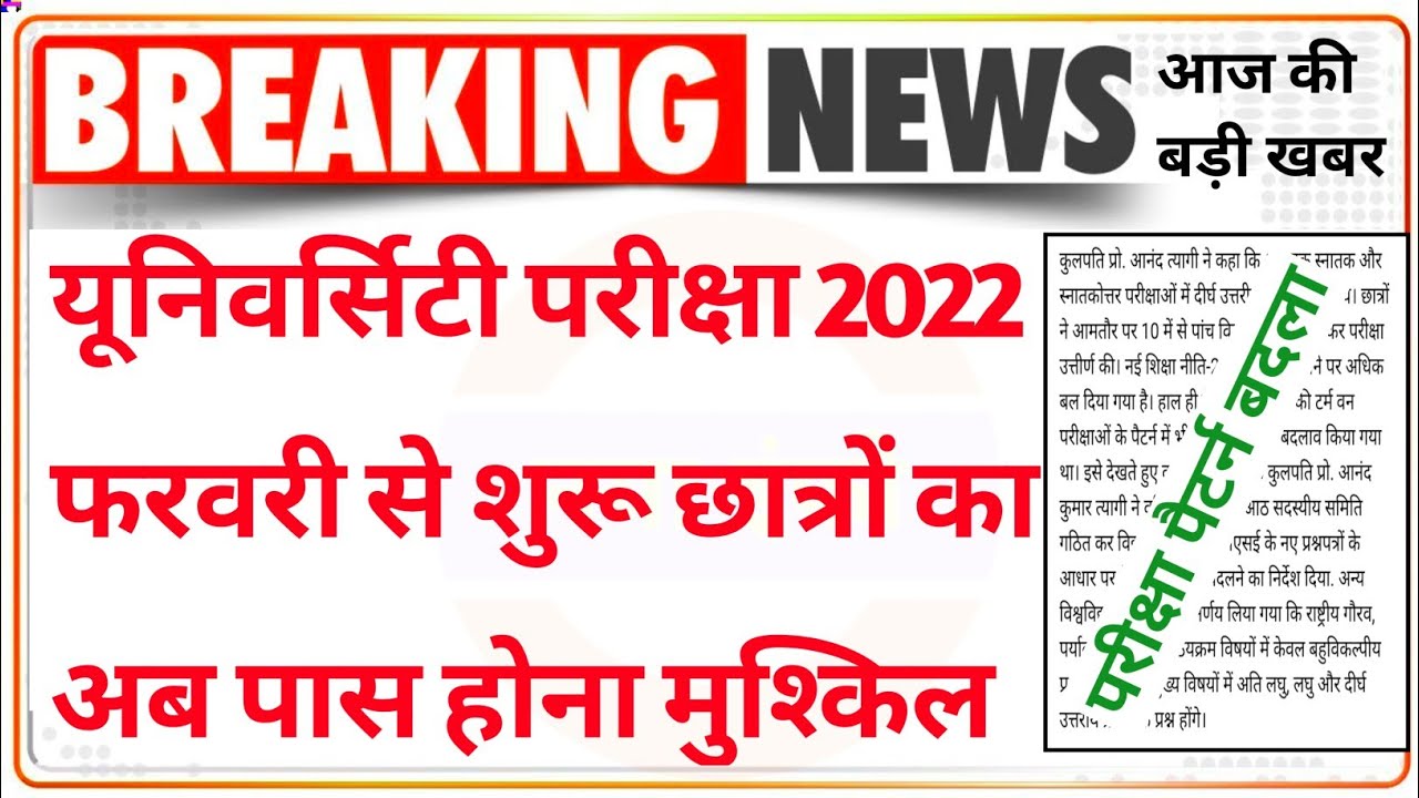 UG, PG परीक्षा फरवरी में|university exam 2022 news today|ba bsc bcom exam date 2022|ba semester exam