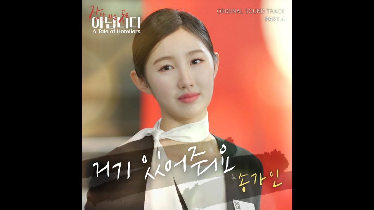 [MV] 송가인 - 거기 있어줘요 Stay with me l # 송가인 OST l 숏폼드라마_잠만 자는 곳은 아닙니다
