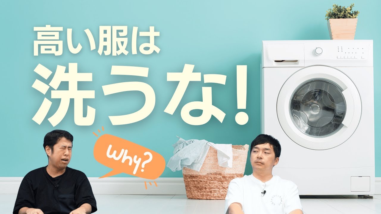 高い服は洗うな！