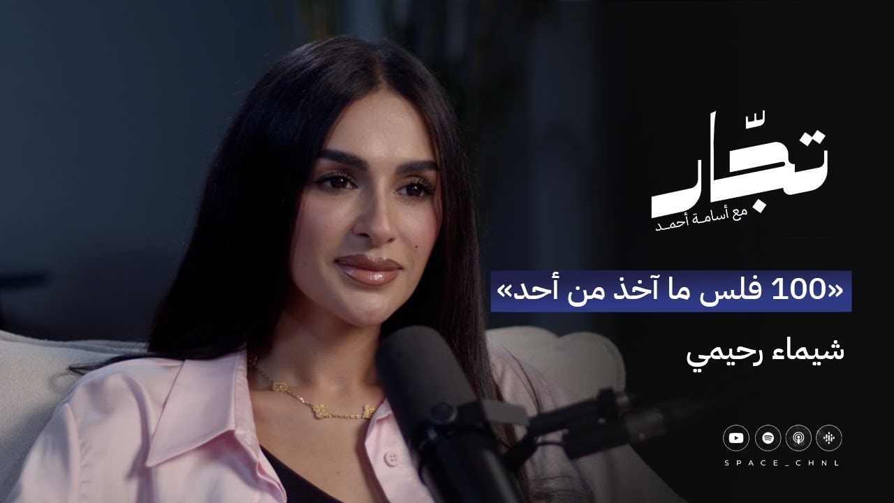 بين التجارة والإعلام | أ. شيماء رحيمي | بودكاست تجّار
