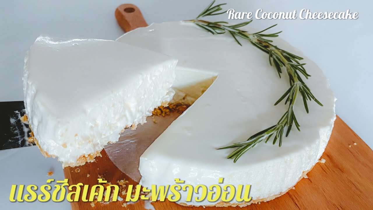 แรร์ชีสเค้ก มะพร้าวอ่อน ทำง่าย ไม่ต้องอบ | Rare Coconut Cheesecake