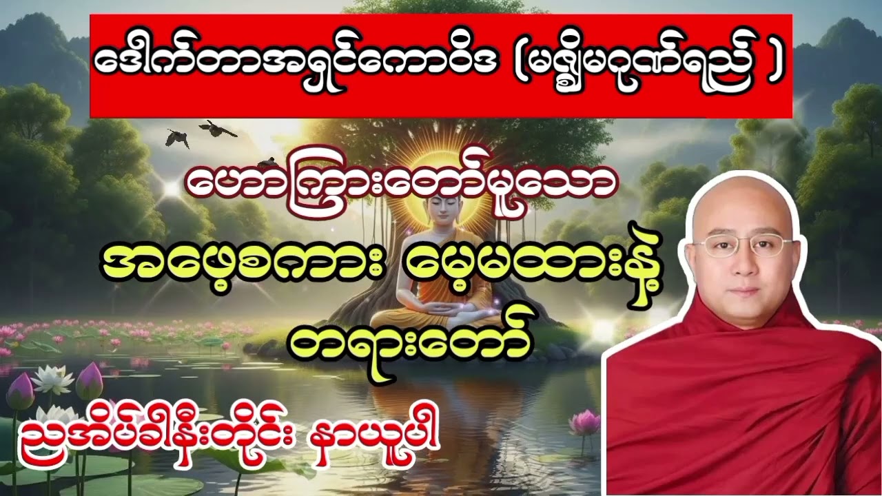 ဒေါက်တာအရှင်ကောဝိဒ ဟောကြားတော်မူသော အဖေ့စကား မေ့မထားနဲ့ တရားတော် 