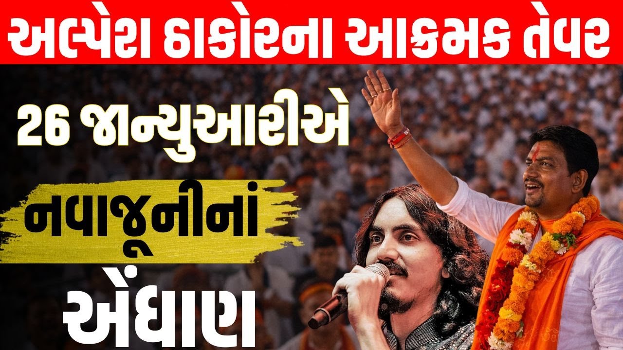 Alpesh Thakor 26 તારીખે રાત્રે 3 વાગ્યે ગાંધીનગરમાં ક્યાં મુદ્દે ઠાકોર સમાજનું સંમેલન કરશે?