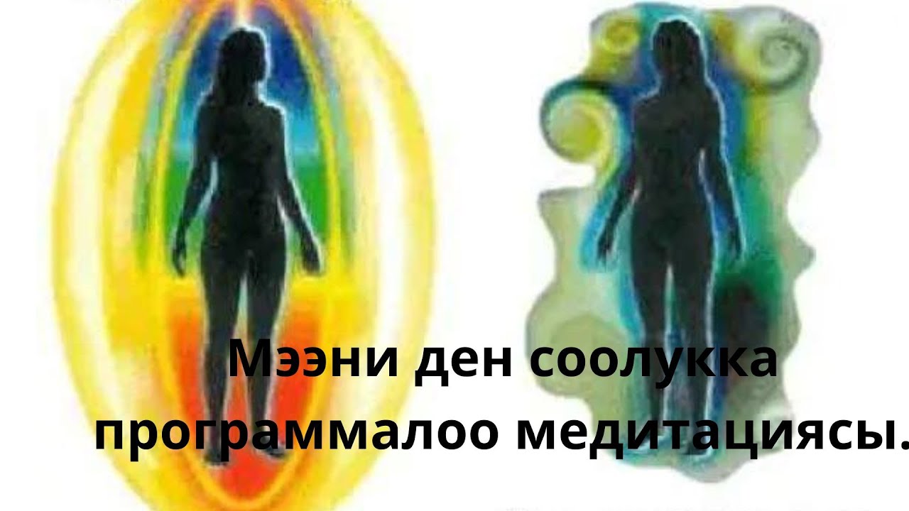 Мээни ден соолукка программалоо медитациясы.