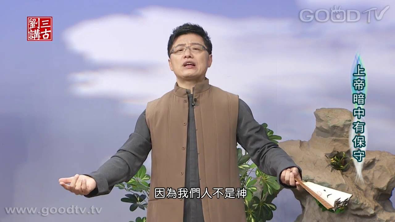 劉三講古~上帝暗中有保守