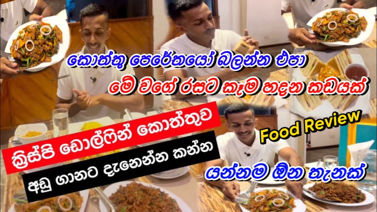 අඩු ගානට ක්‍රිස්පි ඩොල්ෆින් කොත්තුවක් කාලා මට වෙච්චි දේ..! කොත්තු පෙරේතයෝන්ට පමණි Food Review
