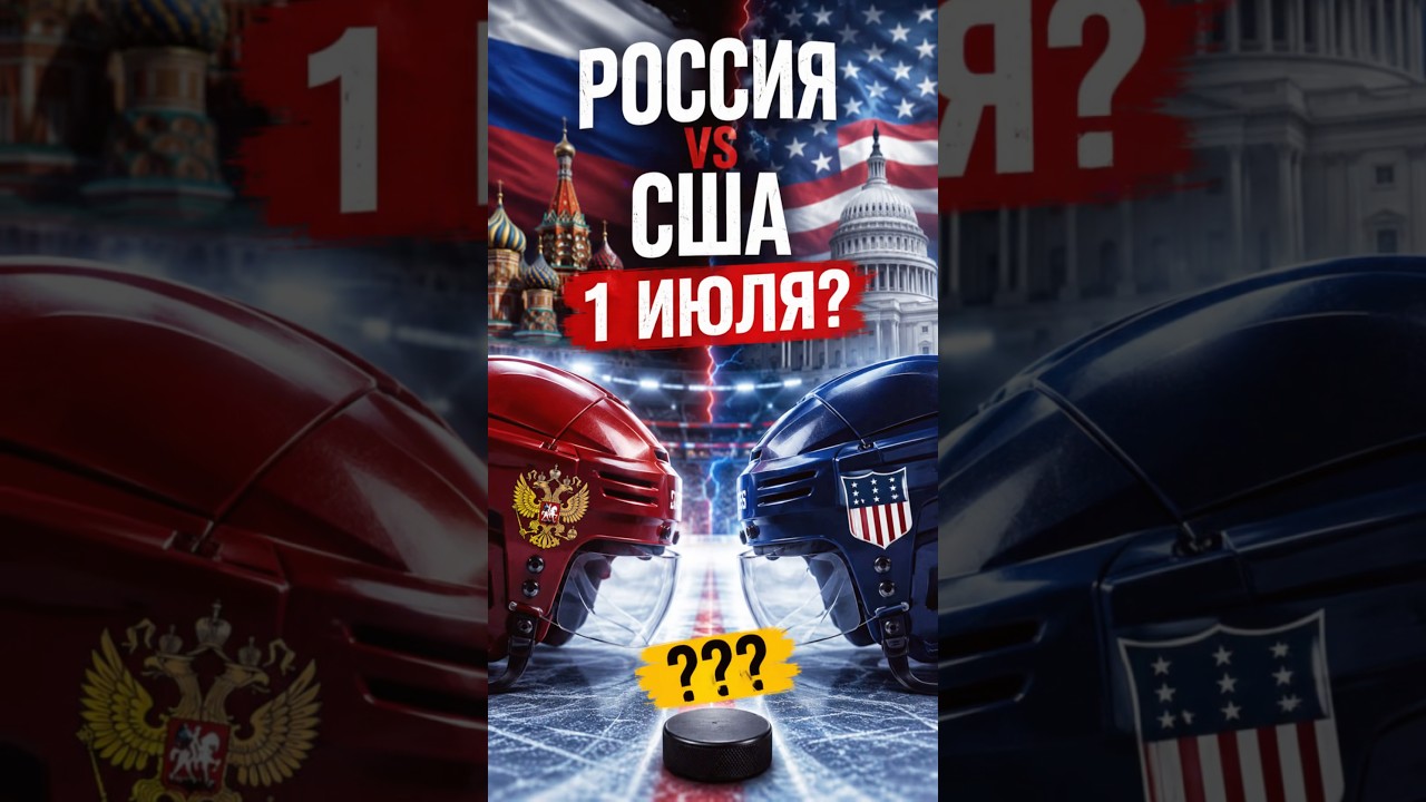 Россия &mdash; США сыграют в Москве. Но есть большой нюанс