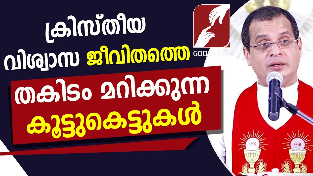 വിശ്വാസ ജീവിതത്തെ തകിടം മറിക്കുന്ന കൂട്ടുകെട്ടുകൾ|FR.DOMINIC VALANMANAL|CHURCH|EPI 482 |GOODNESS TV