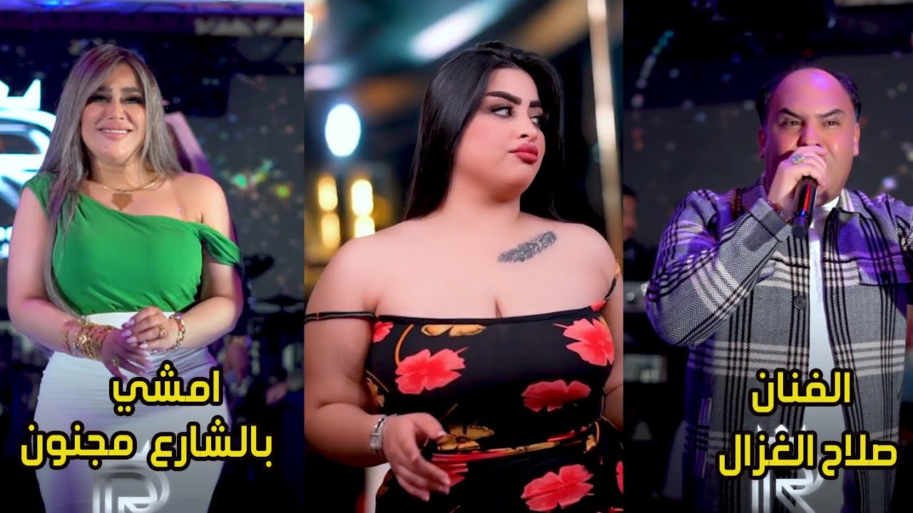 صلاح الغزال ماعدنة شي وياك  اجمل الحفلات 2024