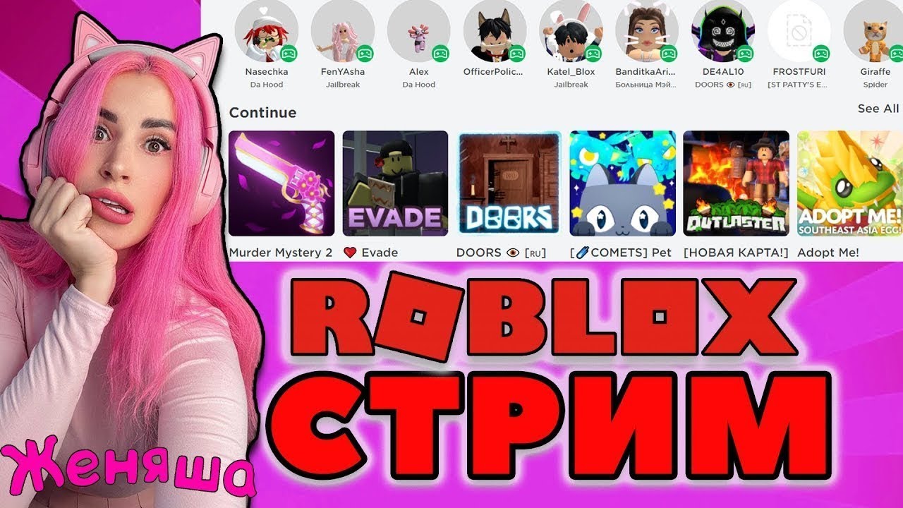 СТРИМ Играем в разные игры РОБЛОКС  с Женяшей