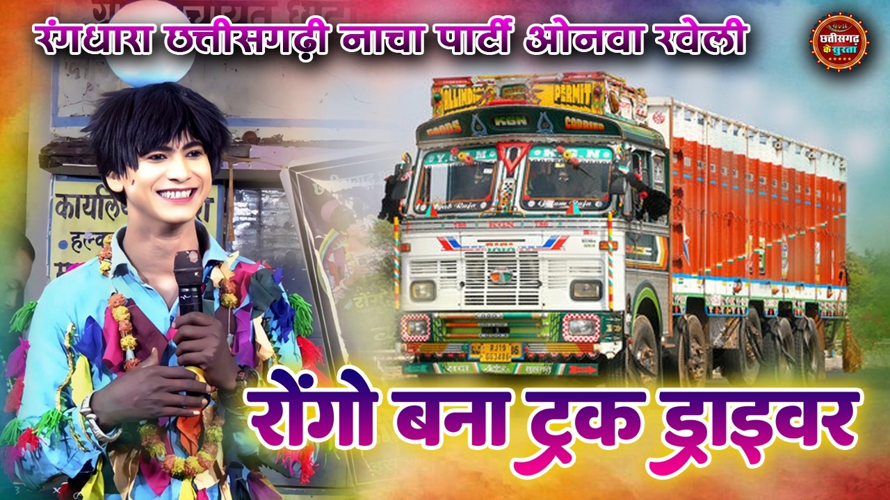 रोगों बना ट्रक ड्राइवर ।। Rang Dhara Nach Party ।। रंगधारा नाच पार्टी ।। Cg Nacha Gammat 2026 ।।