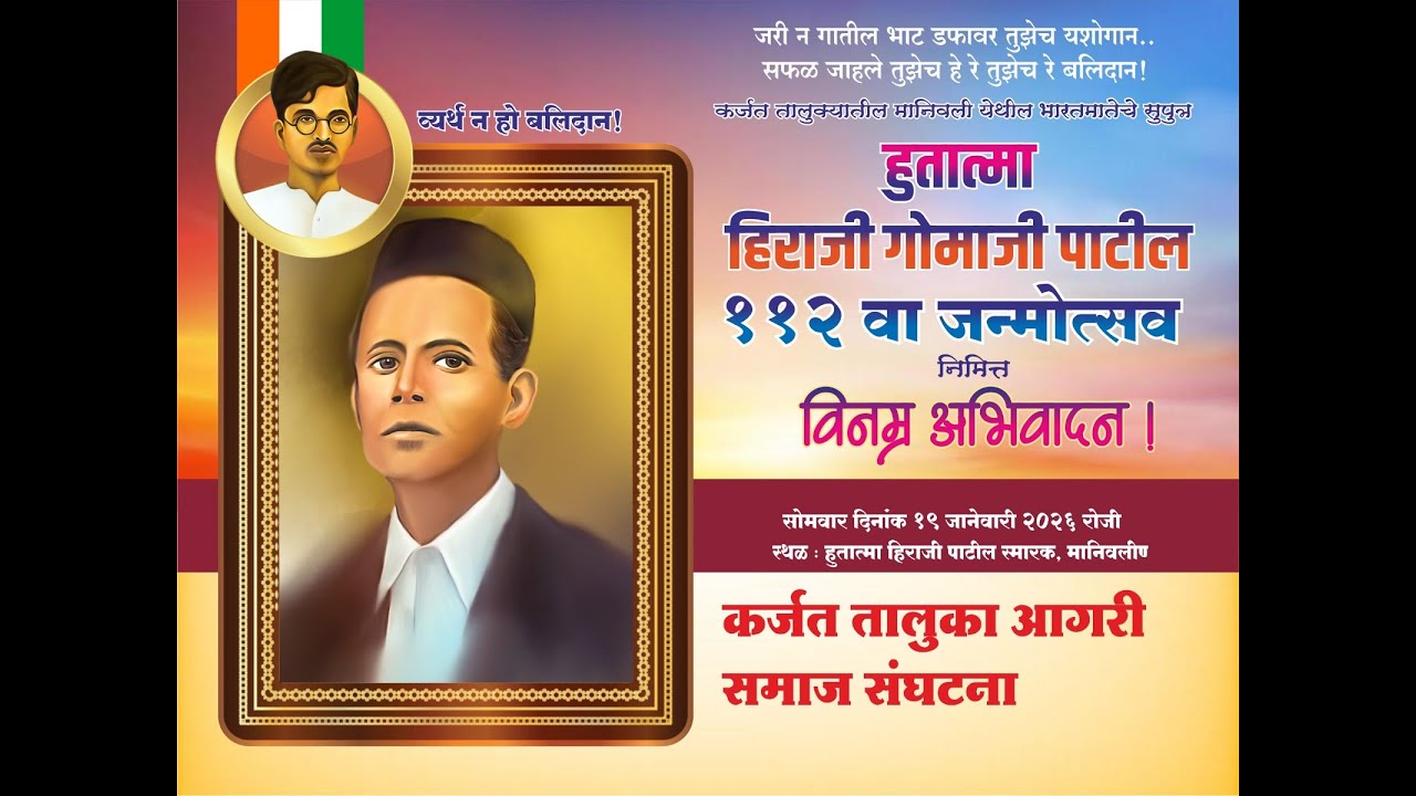 हुतात्मा हिराजी गोमाजी पाटील यांची ११२ वी जयंती उत्सव सोहळा || ठिकाण : मानिवली || #ktcliveevent