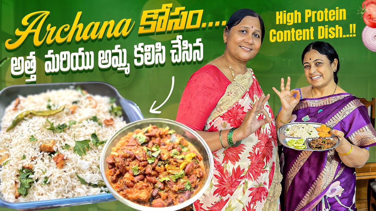 Archana కోసం..అత్త  మరియు అమ్మ కలిసి చేసిన,High Protein Content Dish!|Jayapradachalla|Familyvlogs|