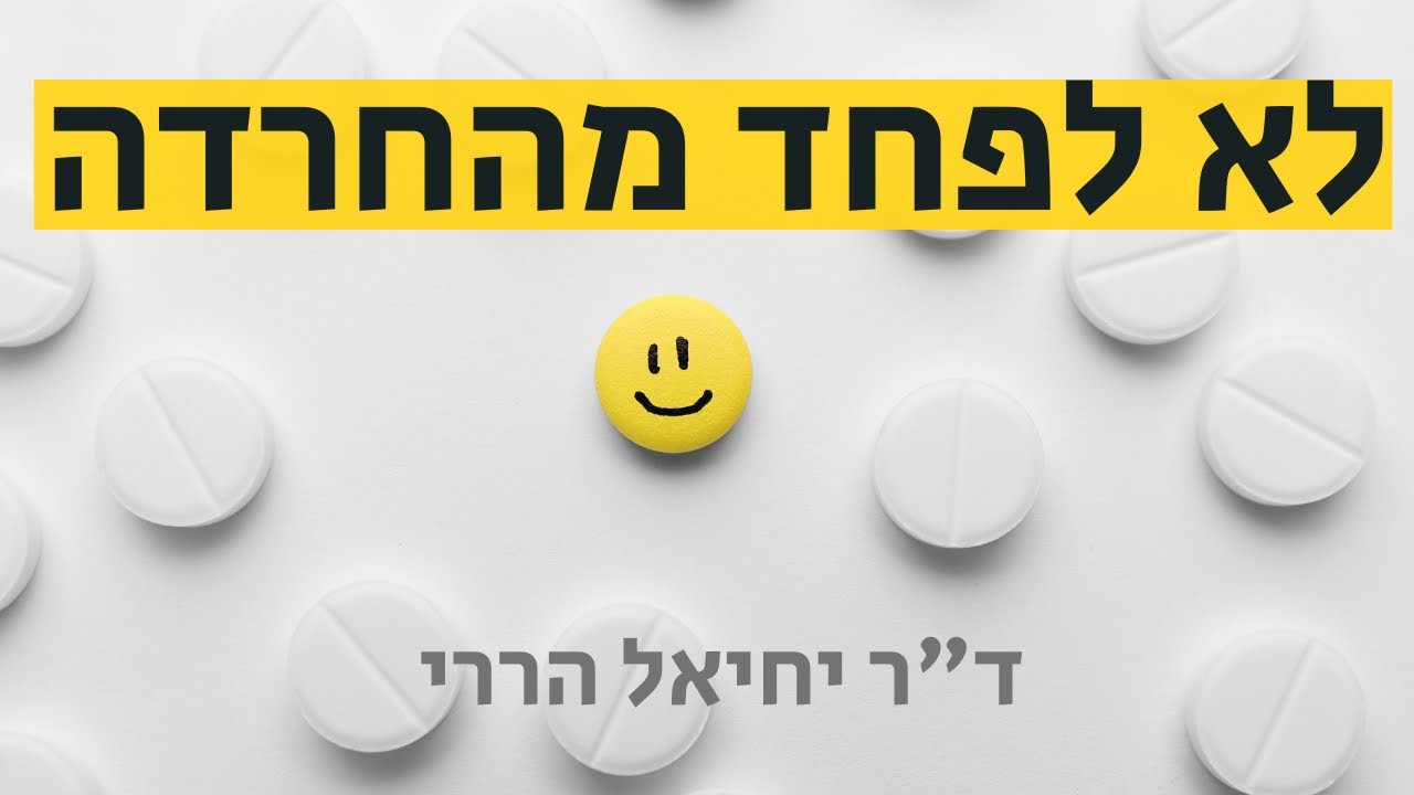 איך להתגבר על חרדות | ד