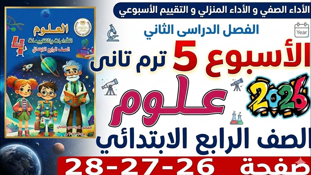 حل صفحة 28،27،26 من كتاب التقييمات علوم الصف الرابع الابتدائي تقييم الاسبوع الخامس|الترم الثاني 2026