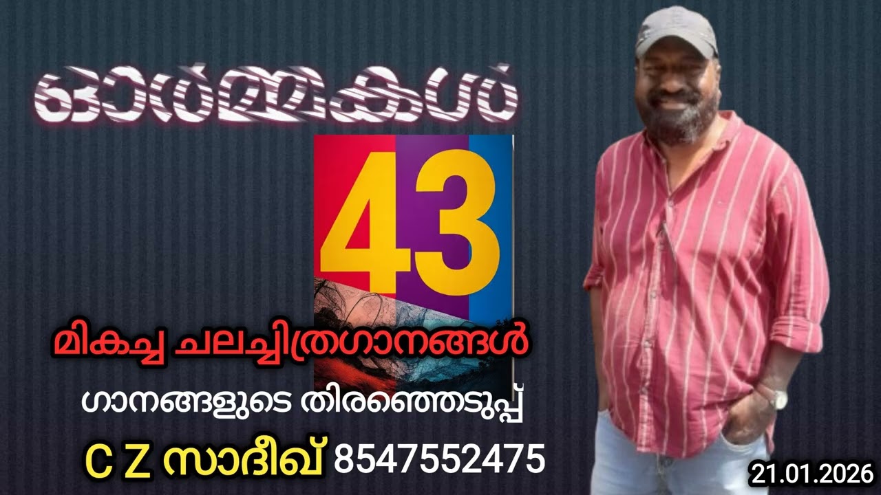 ഓർമ്മകൾ 43 [ യേശുദാസ് മികച്ച ഗാനങ്ങൾ ] * ഗാനങ്ങളുടെ തിരഞ്ഞെടുപ്പ് C Z സാദീഖ് 854755247