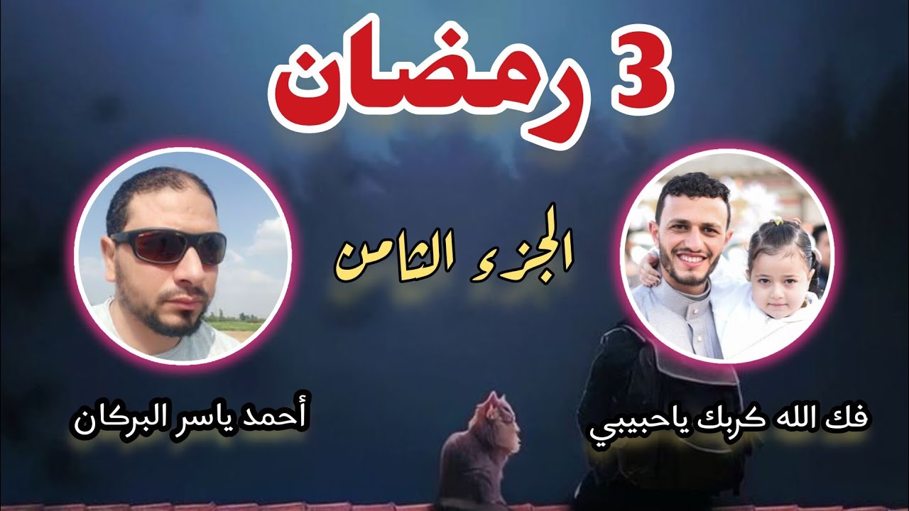  3رمضان تلاوة الجزء الثامن من الختمة الأولى الليلة الثالثة من شهر رمضان