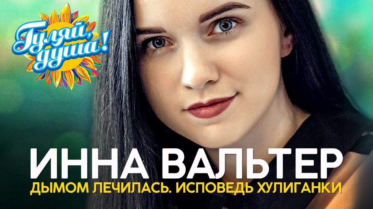 Инна Вальтер - Первый концерт в Москве, 2019 - Дымом лечилась. Исповедь хулиганки