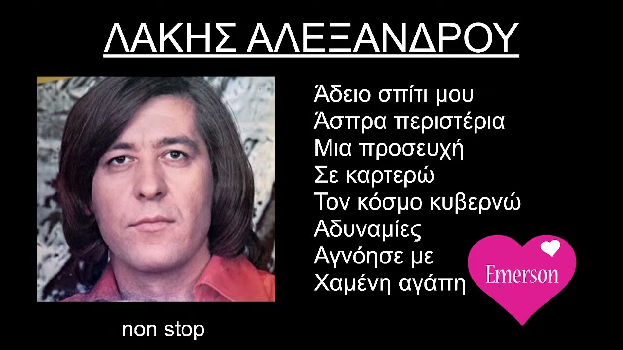 ΛΑΚΗΣ ΑΛΕΞΑΝΔΡΟΥ  8 Επιτυχίες του