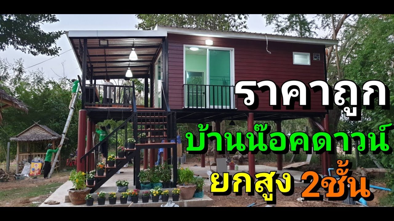 บ้านน็อคดาวน์2ชั้น สวยมาก ราคาถูก