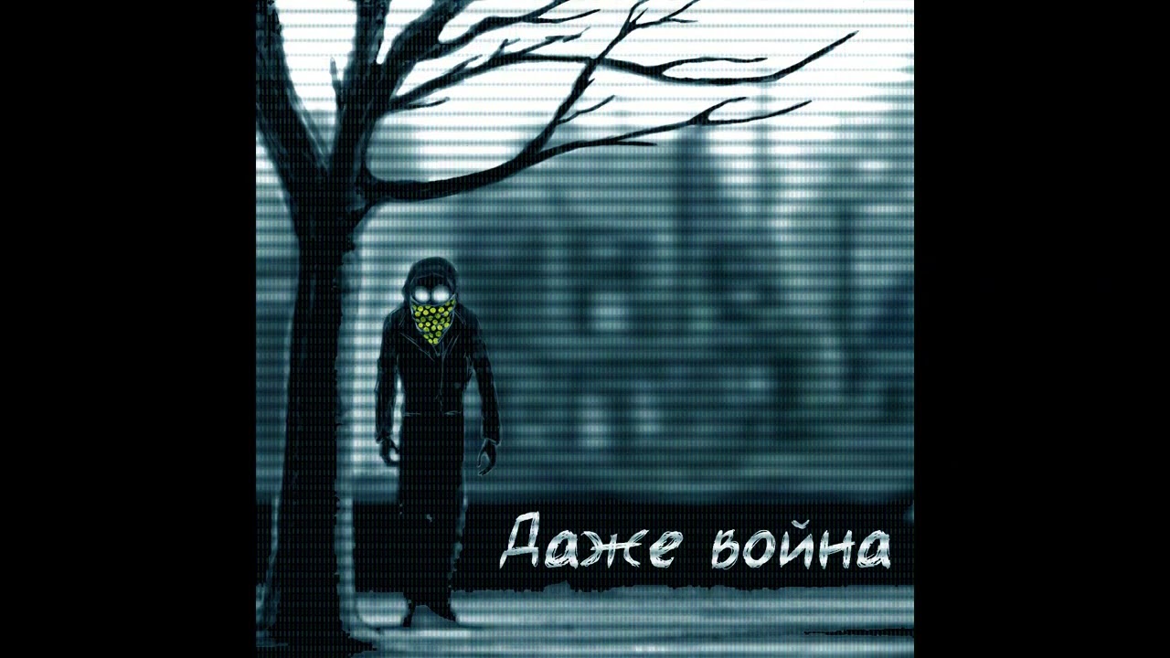 ILK - Даже война