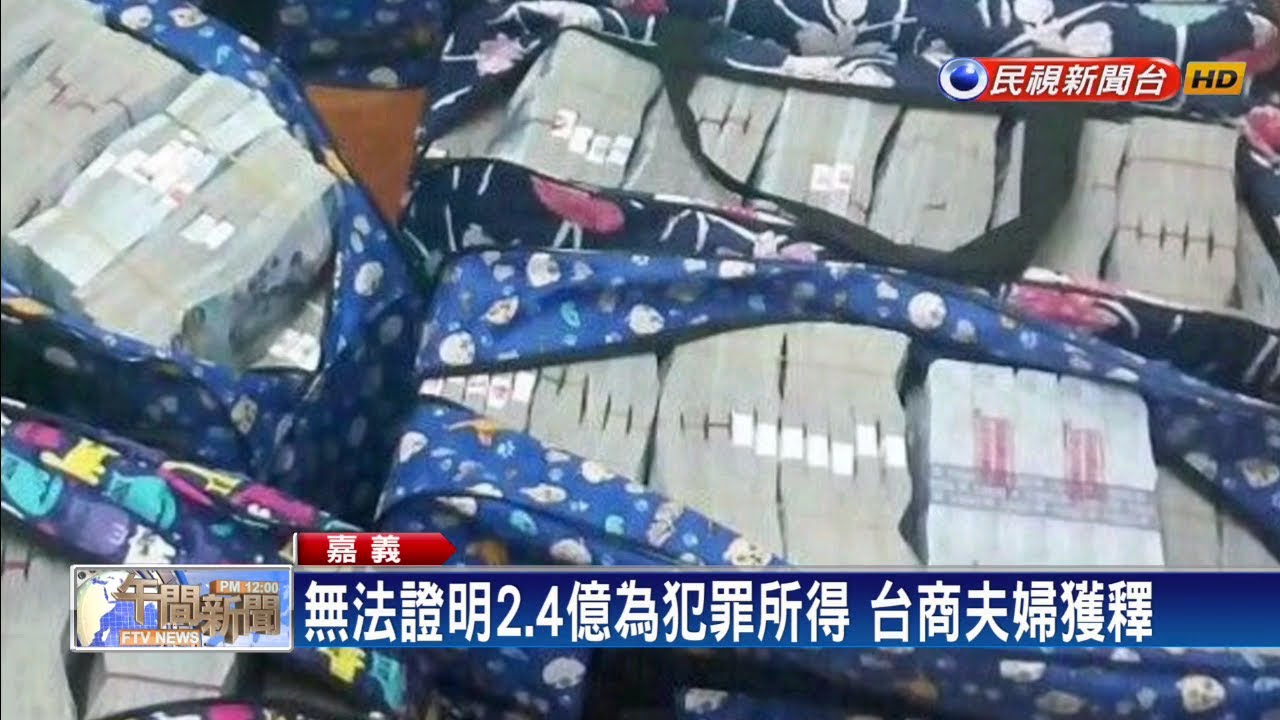 涉地下匯兌扣2.4億 非現行犯台商夫婦當場釋放－民視新聞