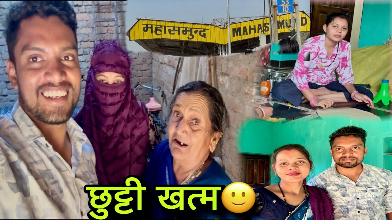 || छुट्टी खत्म हो गे अब जाए के टाइम आगे, महासमुंद आ गेन ||🥰