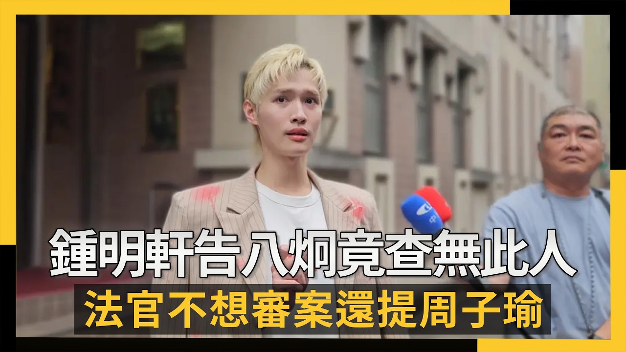 鍾明軒告八炯竟查無此人  法官不想審案還提周子瑜｜NOWNEWS #cc字幕