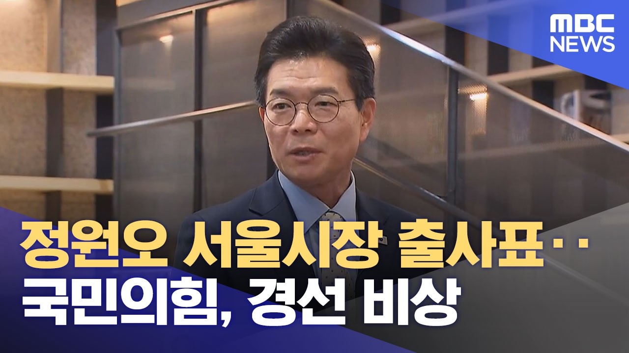 정원오 서울시장 출사표‥국민의힘, 경선 비상 (2026.03.09/5시뉴스와경제/MBC)