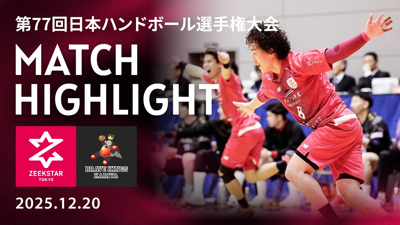 【ジークスター東京】vs BK刈谷ハイライト フルver.はファンクラブページで！無料会員登録で視聴OK 2025/12/20 第77回日本選手権大会 準決勝 トヨタ車体ブレイヴキングス刈谷戦